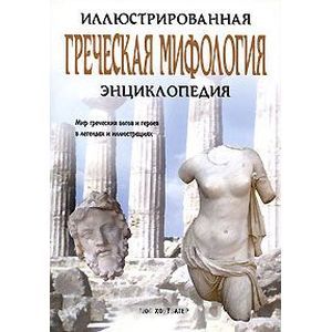 Греческая мифология. Иллюстрированная энциклопедия