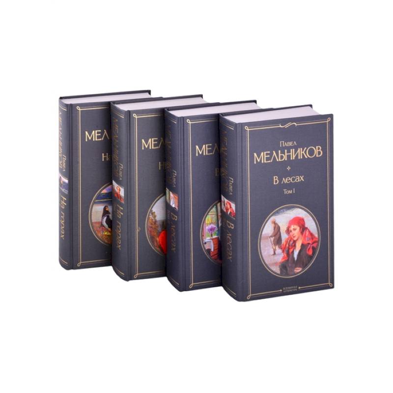 В лесах. На горах. Роман (комплект из 4-х книг)