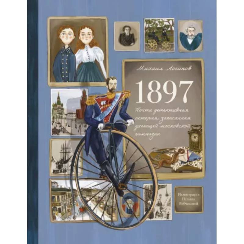 1897. Почти детективная история, записанная ученицей московской гимназии