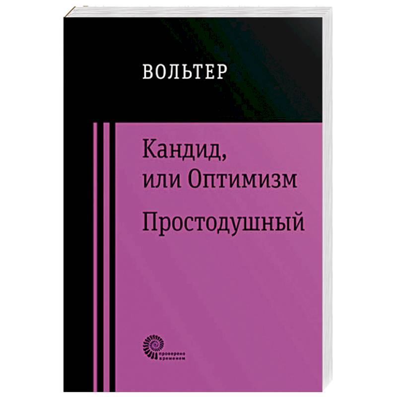 Вольтер кандид или оптимизм отзывы. Вольтер. Кандид, или оптимизм. Кандид или оптимизм. Кандид книга. Кандид или оптимизм купить книгу.