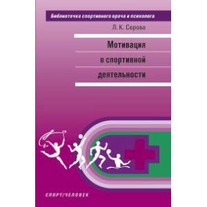 Мотивация в спортивной деятельности. Монография
