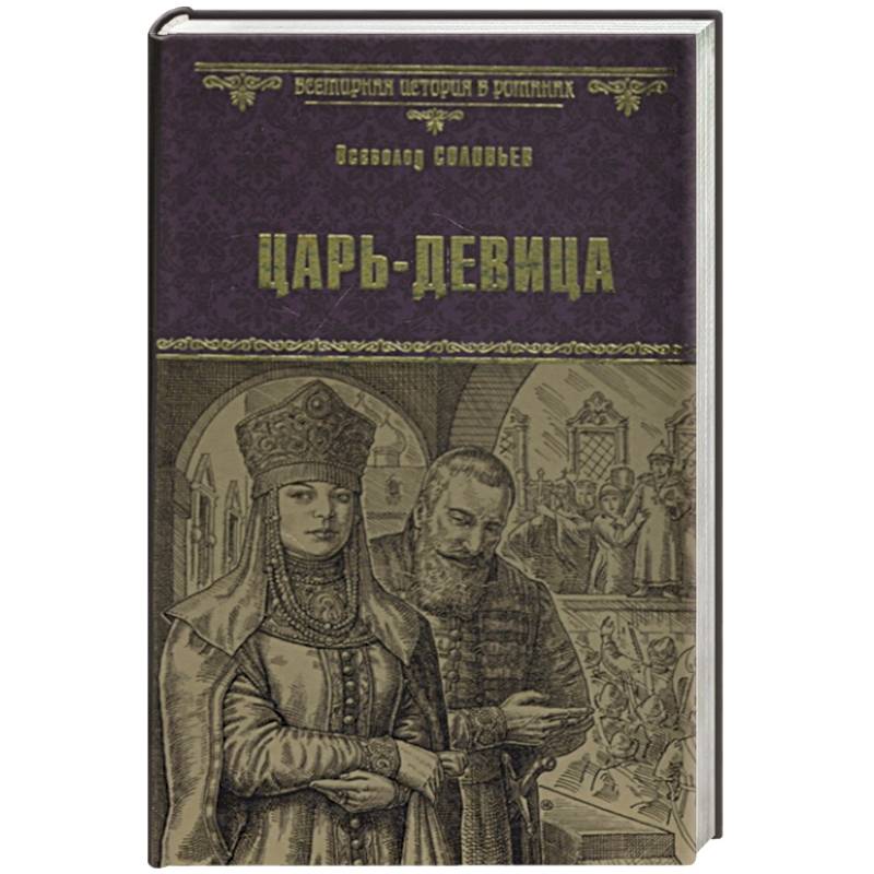 Книга всеволода соловьева "царь-девица"?. Соловьев в. Всеволод соловьев «царь-девица». Соловьев царь девица книга. Книга царь девица.