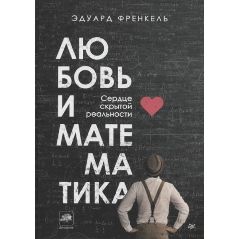 Любовь и математика. Сердце скрытой реальности Любовь и математика. Сердце скрытой реальности