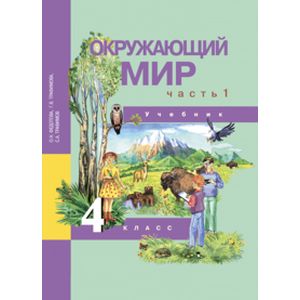 Окружающий мир. 4 класс. Учебник. В 2-х частях. Часть 1. ФГОС