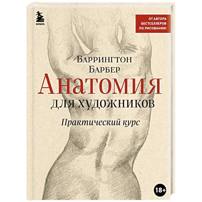 Анатомия для художников. Практический курс Анатомия для художников. Практический курс
