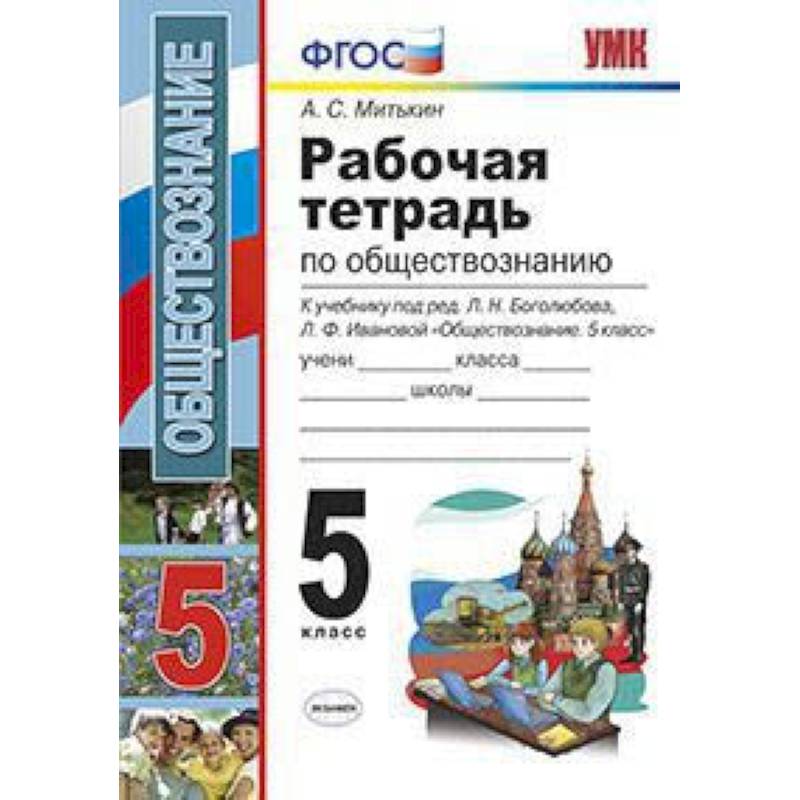 Рабочая тетрадь по обществознанию. 5 класс. К учебнику под редакцией Боголюбова Л.Н., Ивановой Л.Ф. «Обществознание. 5 класс». ФГОС Рабочая тетрадь по обществознанию. 5 класс. К учебнику под редакцией Боголюбова Л.Н., Ивановой Л.Ф. «Обществознание. 5 класс». ФГОС