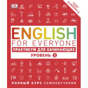English for Everyone. Практикум для начинающих. Уровень 1