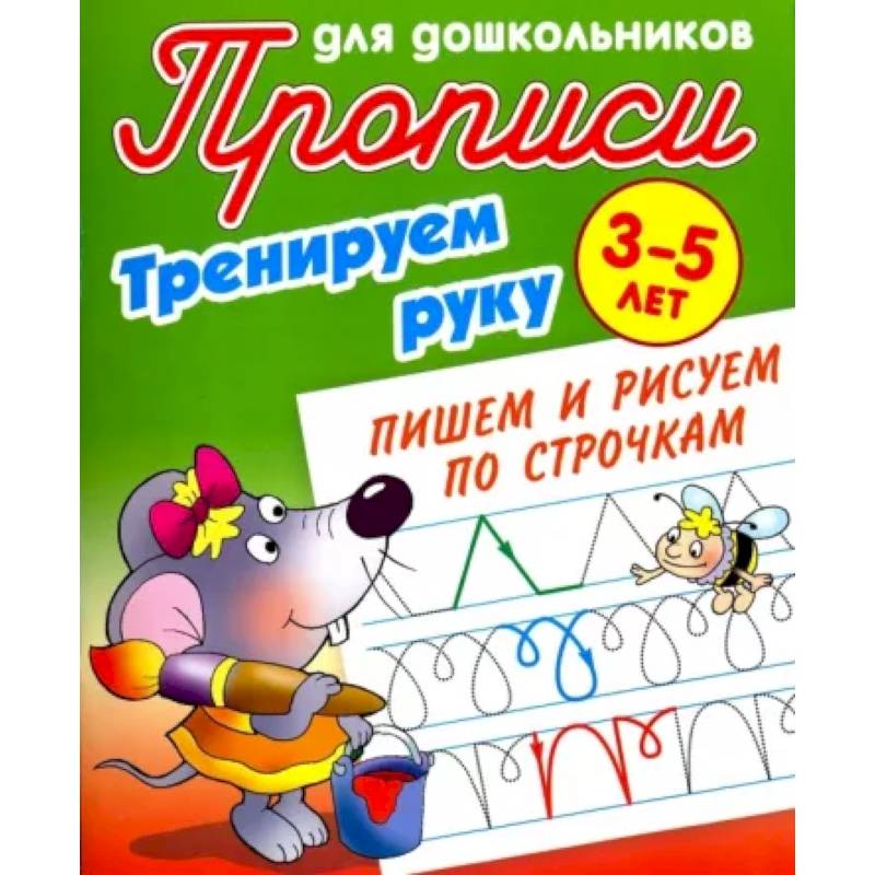 Тренируем руку. Пишем и рисуем по строчкам. 3-5 лет