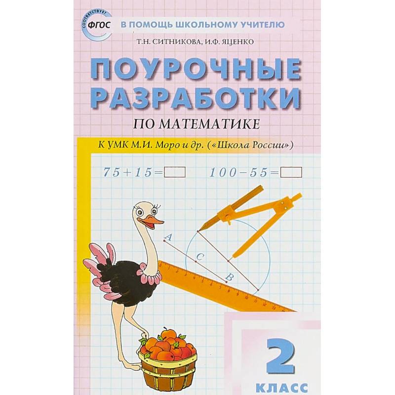 Математика. 2 класс. Поурочные разработки к УМК М.И. Моро и др. 'Школа России'. ФГОС Математика. 2 класс. Поурочные разработки к УМК М.И. Моро и др. 'Школа России'. ФГОС