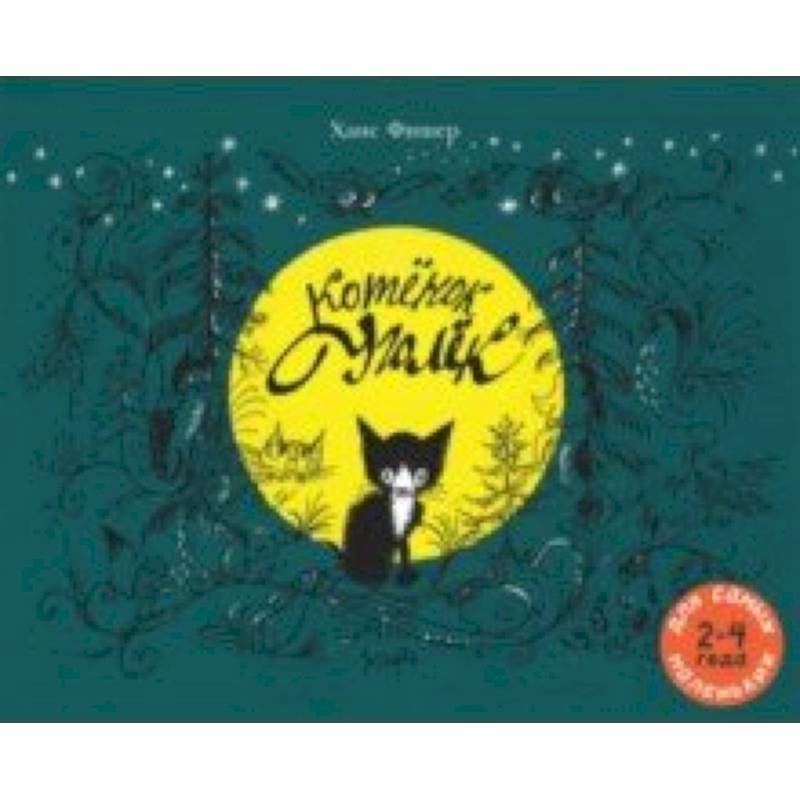 Котёнок Уголёк