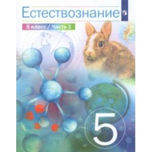 Естествознание. 5 класс. Учебник. Часть 1.
