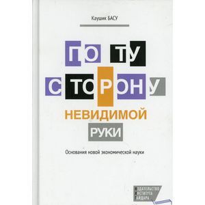 По ту сторону невидимой руки
