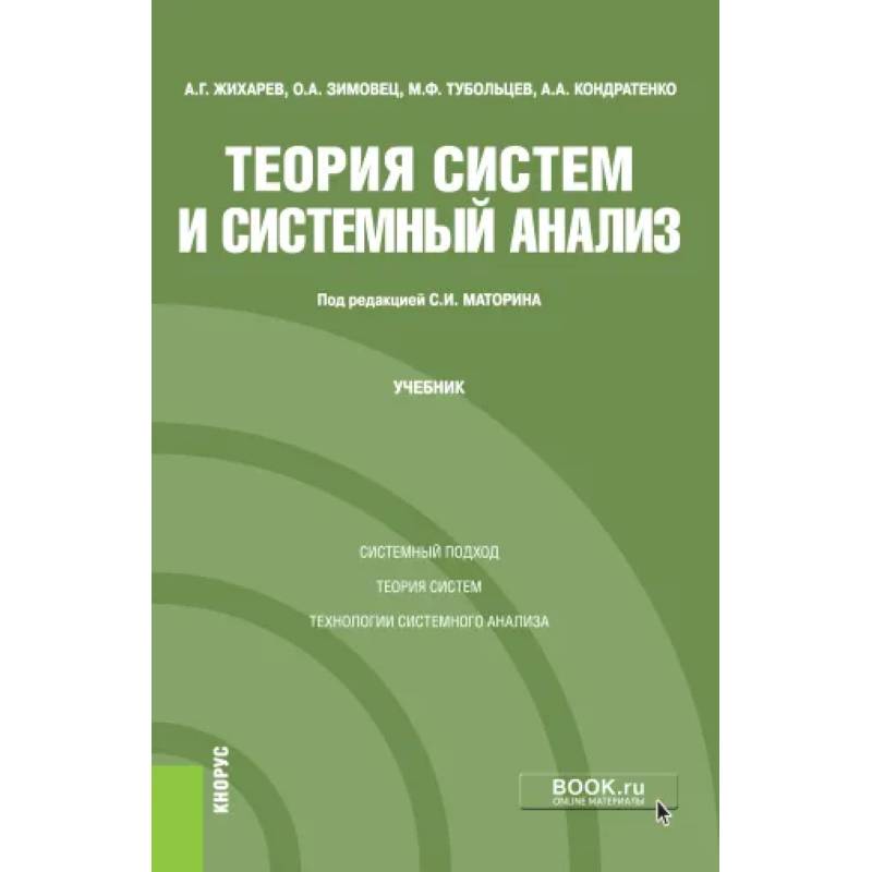 Теория систем и системный анализ. Учебник Теория систем и системный анализ. Учебник