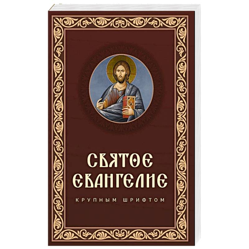 Святое Евангелие крупным шрифтом