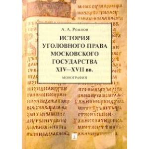 История уголовного права Московского государства XIV-XVII вв. История уголовного права Московского государства XIV-XVII вв.