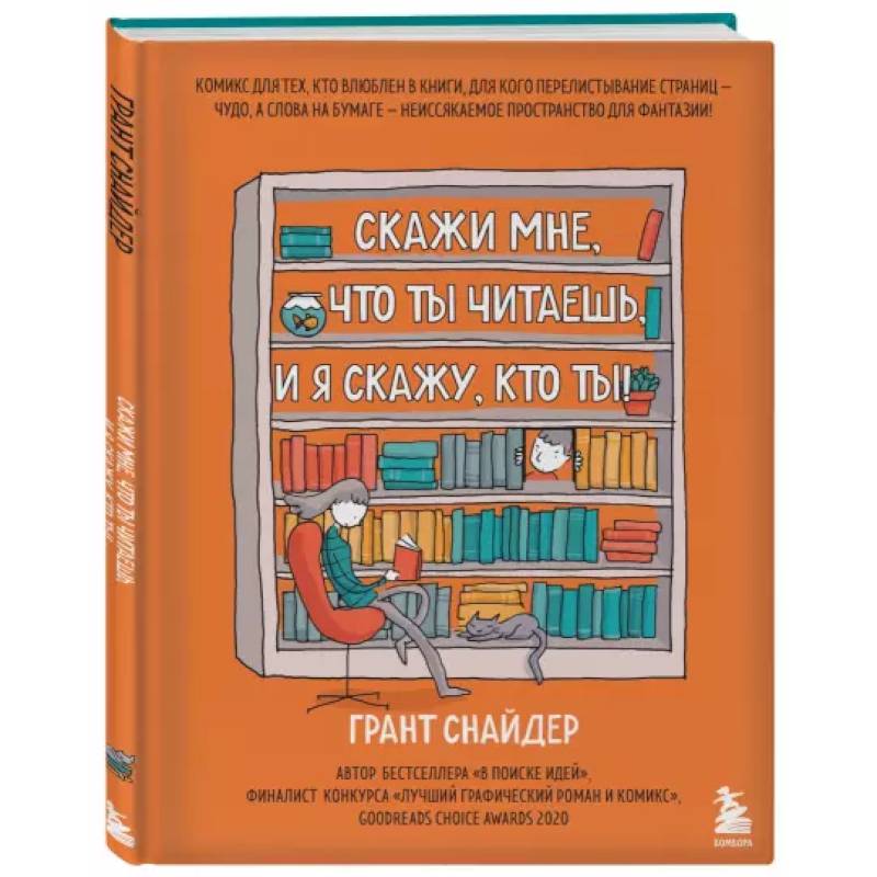 Скажи мне, что ты читаешь, и я скажу, кто ты!