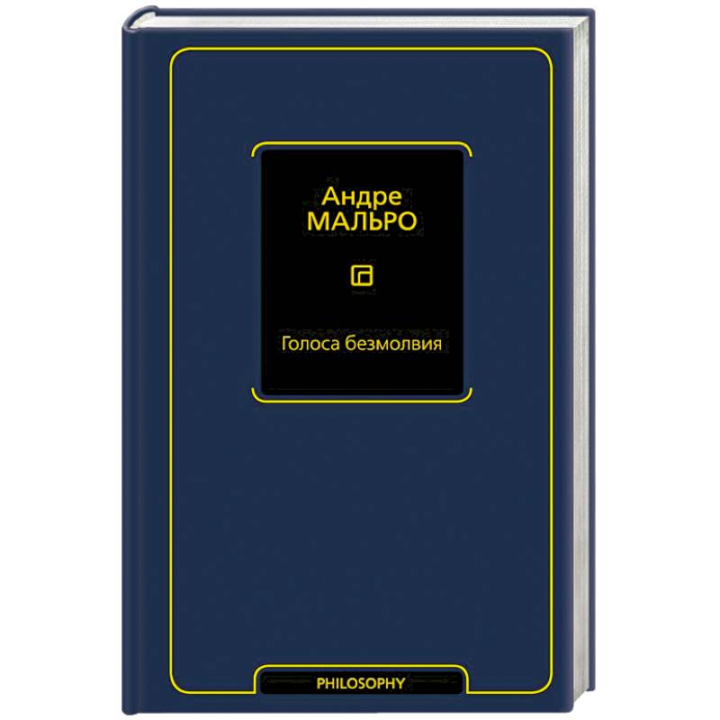 Голоса безмолвия