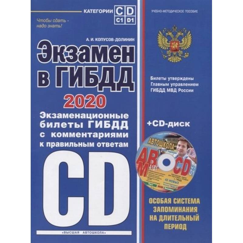 Билеты пдд категории cd. Копусов-Долинин ПДД. Экзаменационные билеты книги.