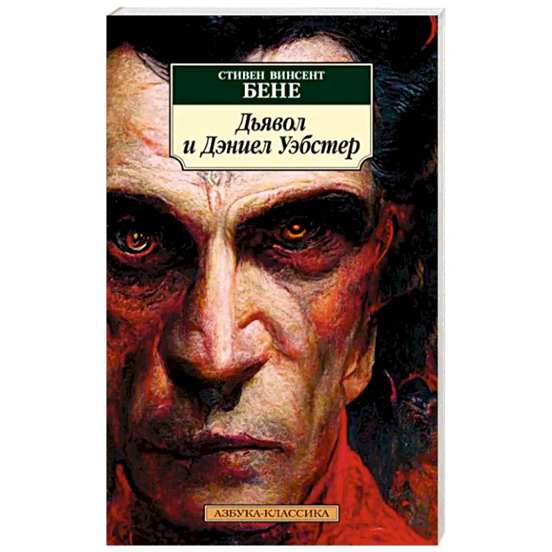 Дьявол и Дэниел Уэбстер