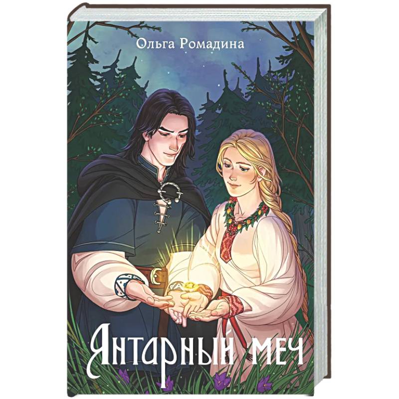Янтарный меч