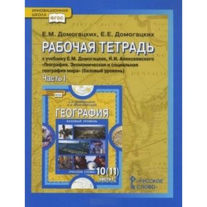 География. 10-11 классы. Рабочая тетрадь. Часть 1