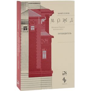 Московская Окружная железная дорога. Путеводитель