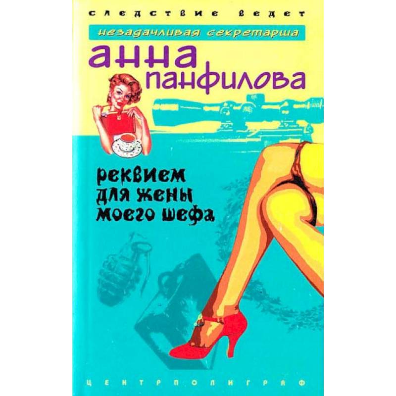 Реквием для жены моего шефа