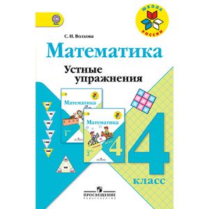 Математика. 4 класс. Устные упражнения. ФГОС Математика. 4 класс. Устные упражнения. ФГОС