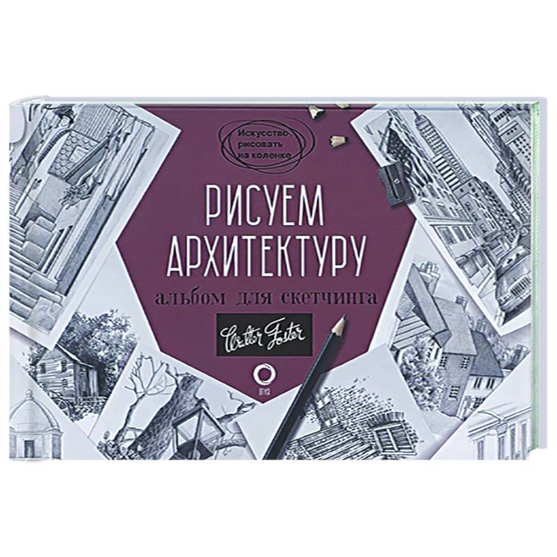 Рисуем архитектуру. Альбом для скетчинга Рисуем архитектуру. Альбом для скетчинга