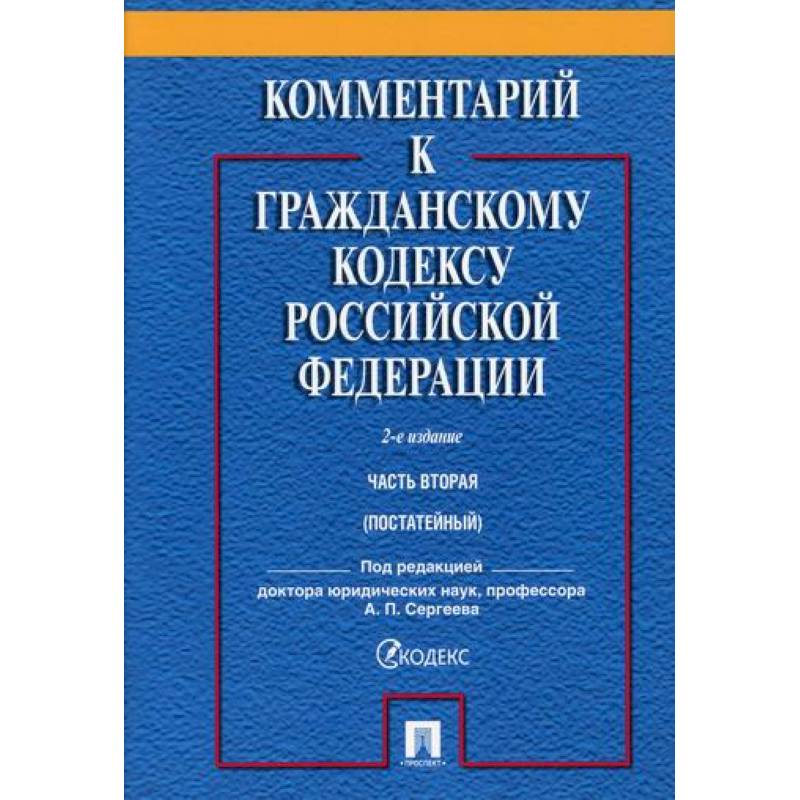 Комментарий к Гражданскому кодексу Российской Федерации. Часть вторая (постатейный)