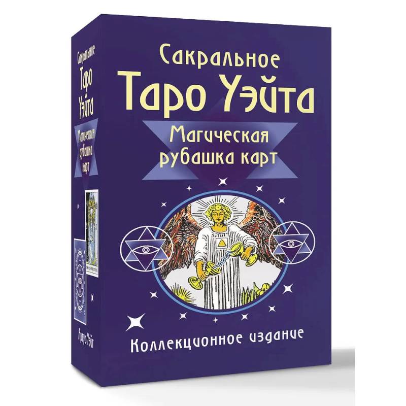 Сакральное Таро Уэйта. Магическая рубашка карт