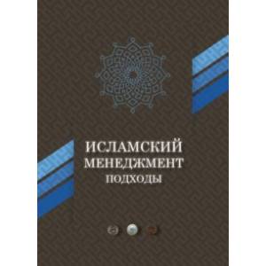 Исламский менеджмент: подходы