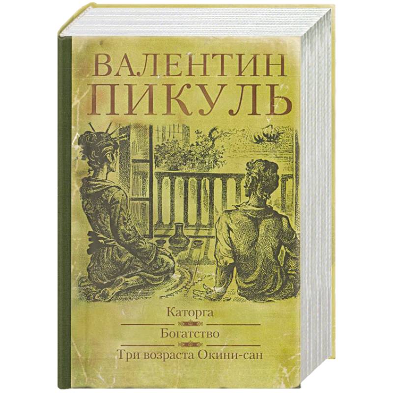 Возраста окини сан. Пикуль три возраста Окини-Сан иллюстрации. Пикуль в. "каторга.богатство". Три возраста Окини-Сан книга.