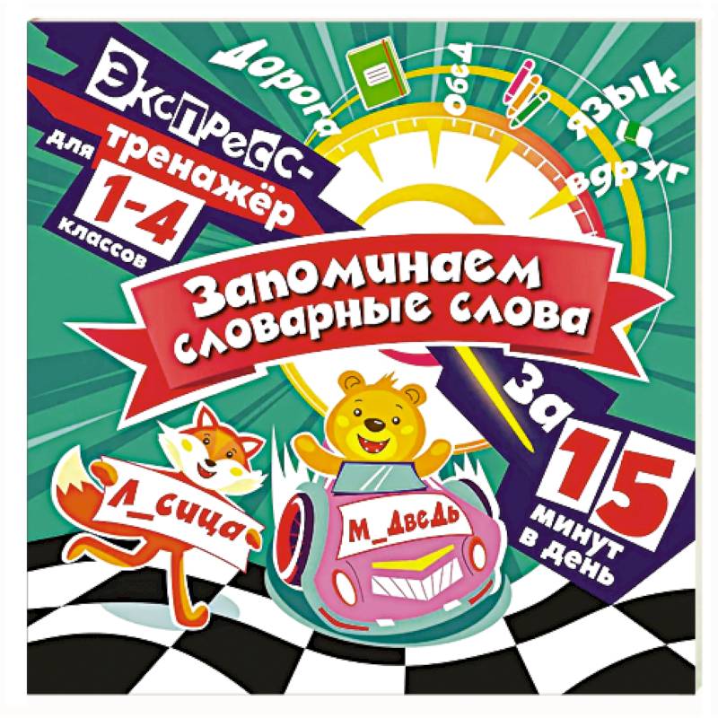 Запоминаем словарные слова за 15 минут в день