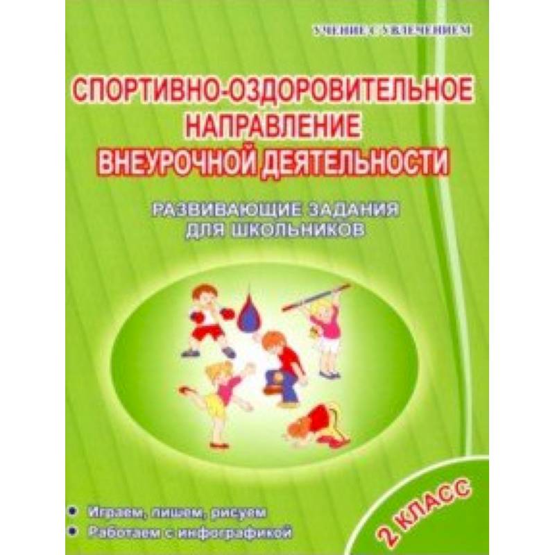 Спортивно-оздоровительное направление внеурочной деятельности 2 класс Спортивно-оздоровительное направление внеурочной деятельности 2 класс