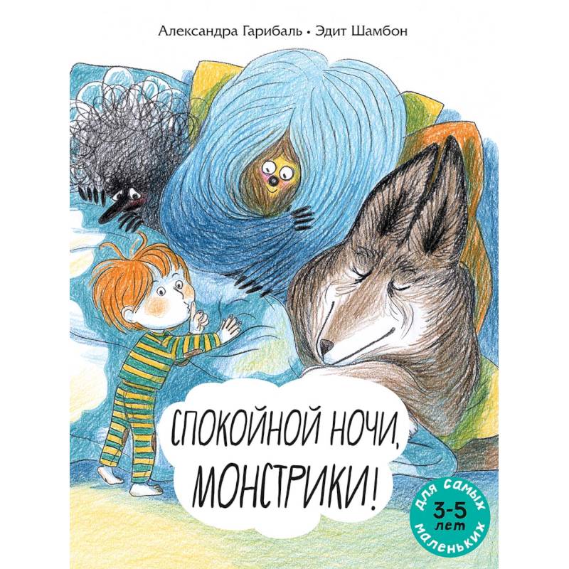 Спокойной ночи, монстрики !: книжка-картинка