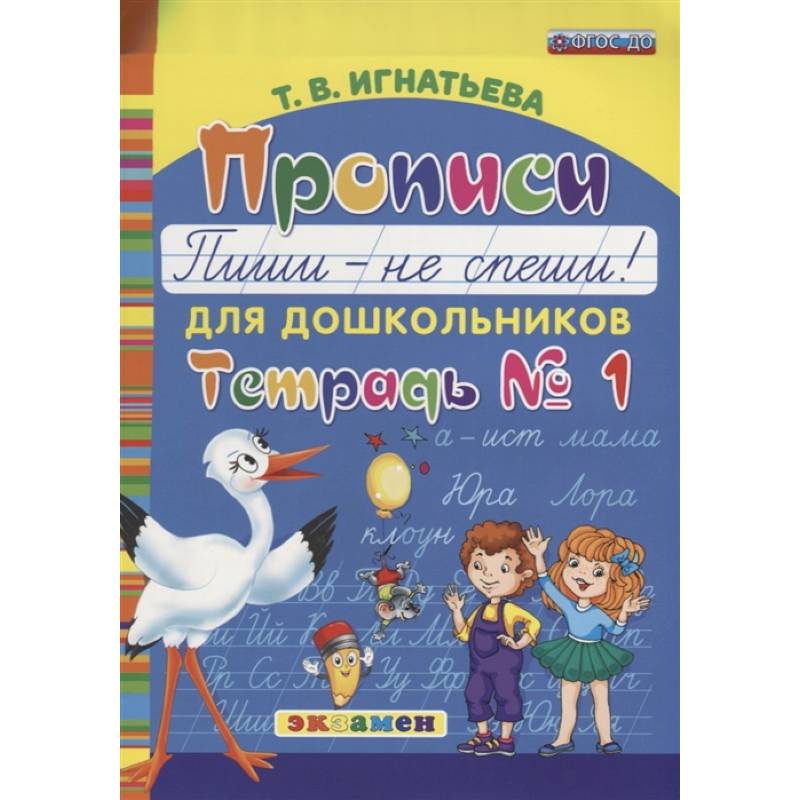 Прописи для дошкольников 'Пиши - не спеши!'. Тетрадь № 1. ФГОС ДО