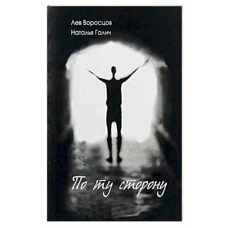 По ту сторону