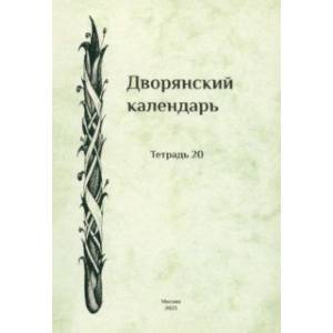 Дворянский календарь. Справочная родословная книга российского дворянства. Тетрадь 20