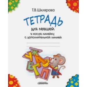 Тетрадь для левшей в косую линейку. С дополнительной линией Тетрадь для левшей в косую линейку. С дополнительной линией