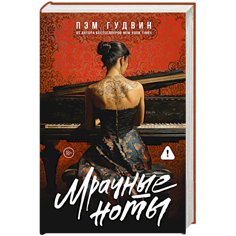 Мрачные ноты