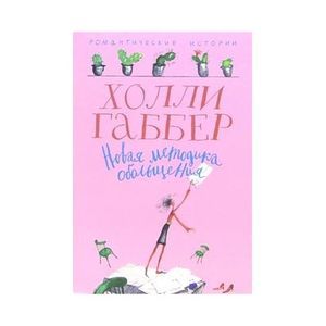 Новая методика обольщения