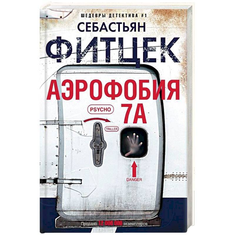 Аэрофобия 7А