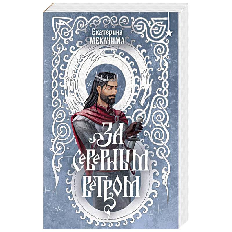 За северным ветром