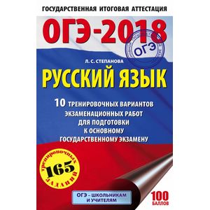ОГЭ-2018. Русский язык. 10 тренировочных вариантов экзаменационных работ ОГЭ-2018. Русский язык. 10 тренировочных вариантов экзаменационных работ