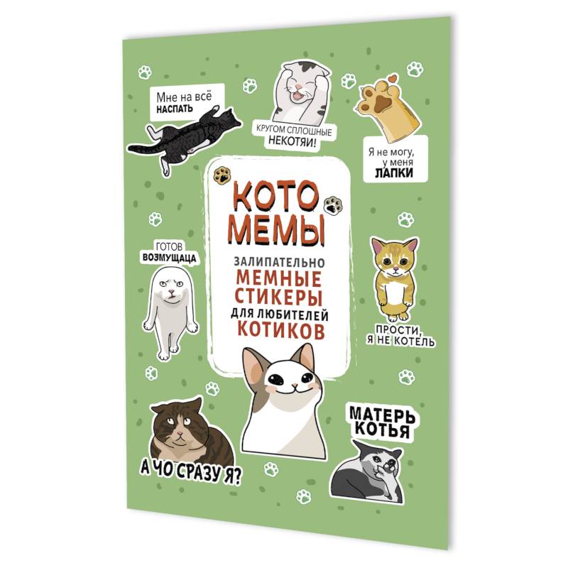 Котомемы. Залипательно мемные стикеры для любителей котиков (салатовая)
