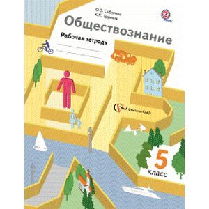 Обществознание. Введение в обществознание. 5 класс. Рабочая тетрадь. ФГОС
