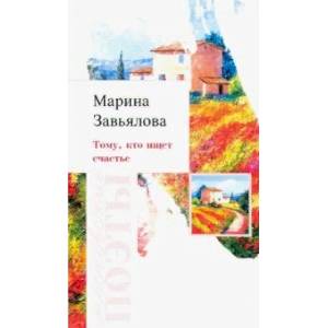 Тому, кто ищет счастье