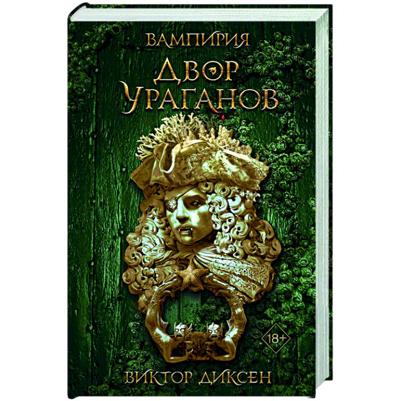 Двор Ураганов