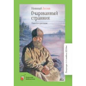 Очарованный странник. Повесть и рассказы